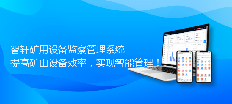 矿用设备监察管理系统